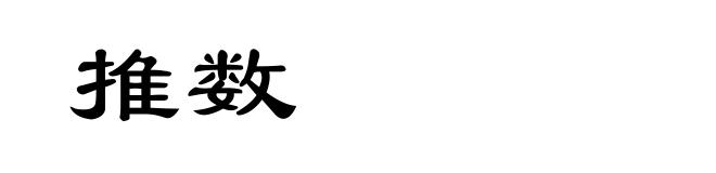 推数
