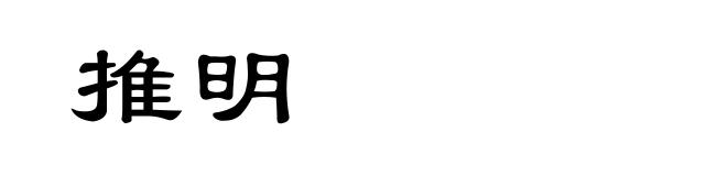 推明