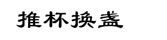 推杯换盏