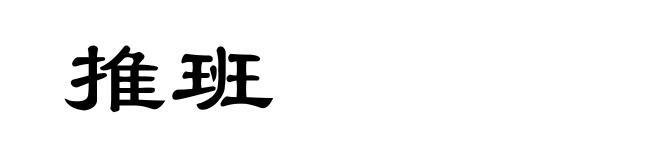 推班