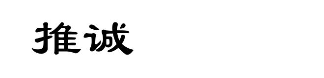 推诚