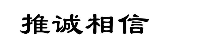 推诚相信
