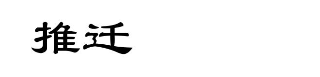 推迁