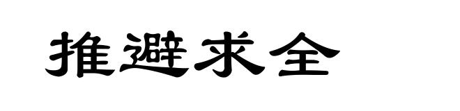 推避求全