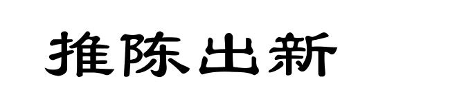 推陈出新