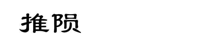 推陨