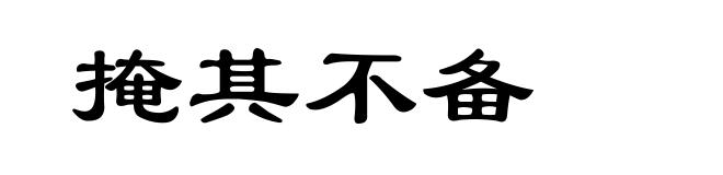 掩其不备