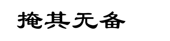 掩其无备