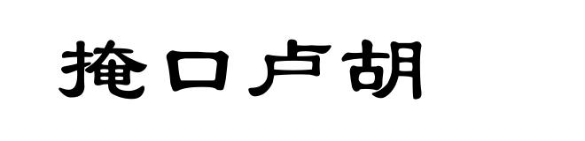 掩口卢胡