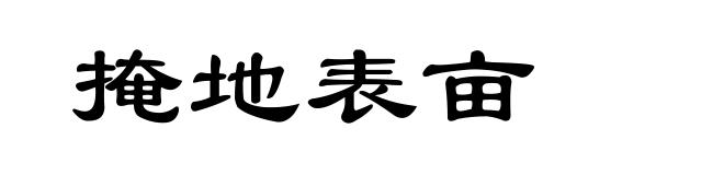 掩地表亩