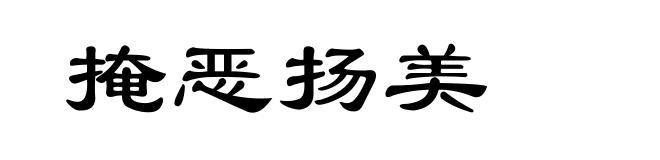 掩恶扬美