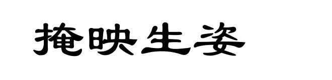 掩映生姿