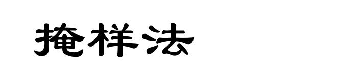 掩样法