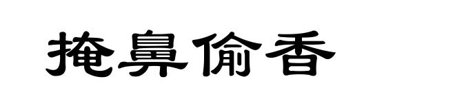 掩鼻偷香
