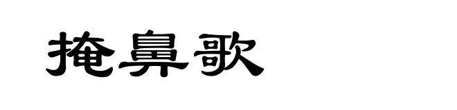 掩鼻歌