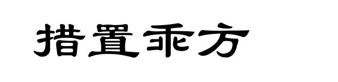 措置乖方