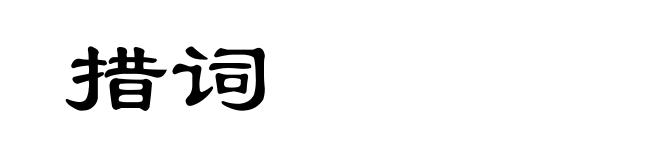 措词