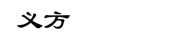 义方