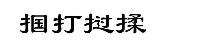 掴打挝揉