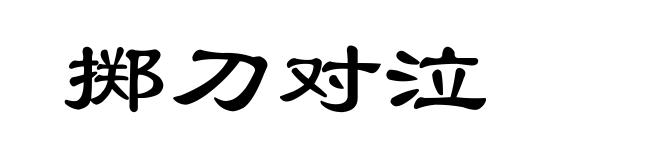 掷刀对泣