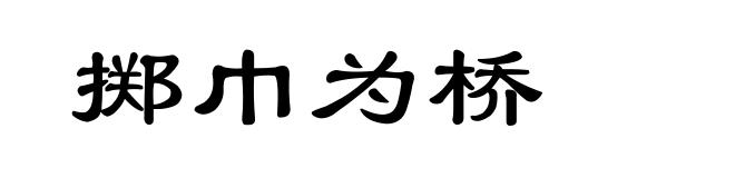 掷巾为桥