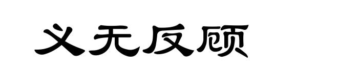 义无反顾