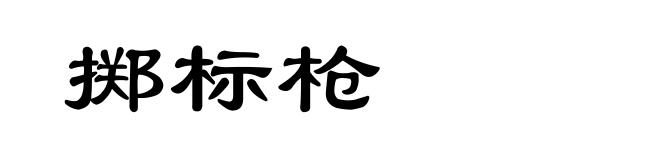 掷标枪