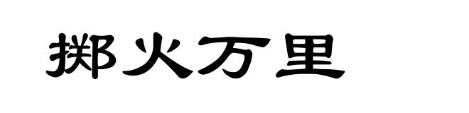 掷火万里