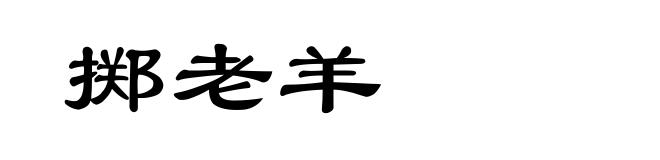 掷老羊