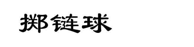 掷链球