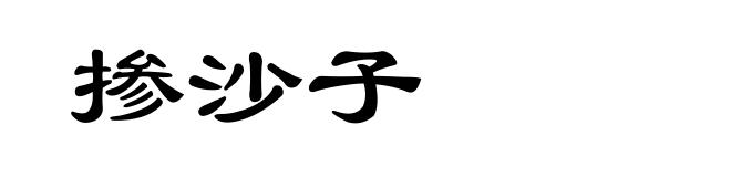 掺沙子