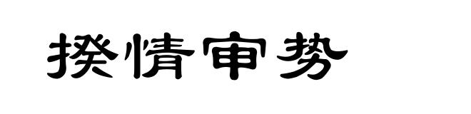 揆情审势