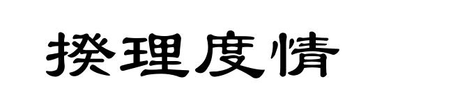 揆理度情