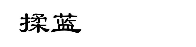 揉蓝