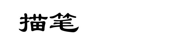 描笔
