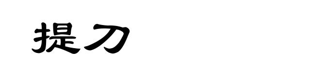 提刀