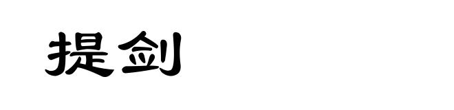 提剑
