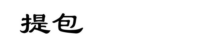 提包