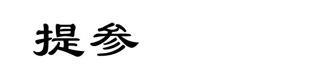 提参
