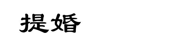 提婚
