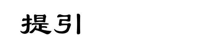 提引