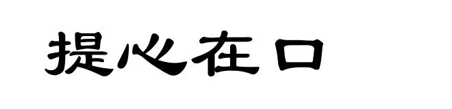 提心在口