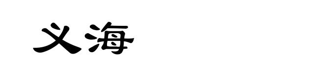 义海