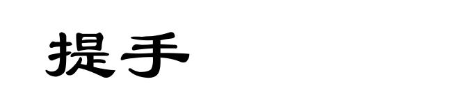 提手