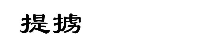 提掳