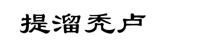 提溜秃卢