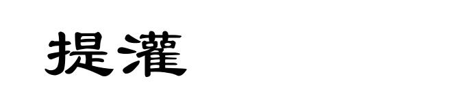 提灌