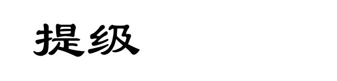 提级