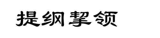 提纲挈领