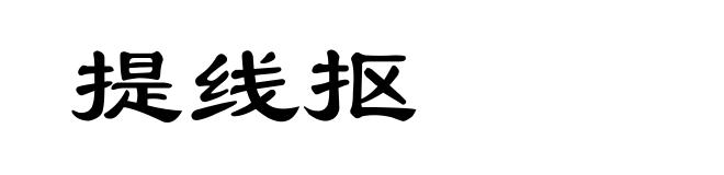提线抠
